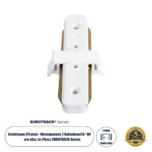 GloboStar® 2L-EUROTRACK 60848 Αντάπτορας Ι(Γιώτα) - Μονοφασικός 2 Καλωδίων για όλες τις Ράγες EUROTRACK AC 220-240V Μ8 x Π4 x Υ2cm - EUROTRACK® System 1L+1N - Θερμοπλαστικό - Λευκό - 5 Χρόνια Εγγύηση