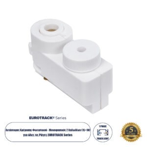 Globostar 60856 Μονοφασικός Connector 2 Καλωδίων Αντάπτορας Κρέμασης Φωτιστικών για Λευκή Ράγα Οροφής
